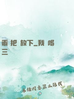 乖 把劍放下